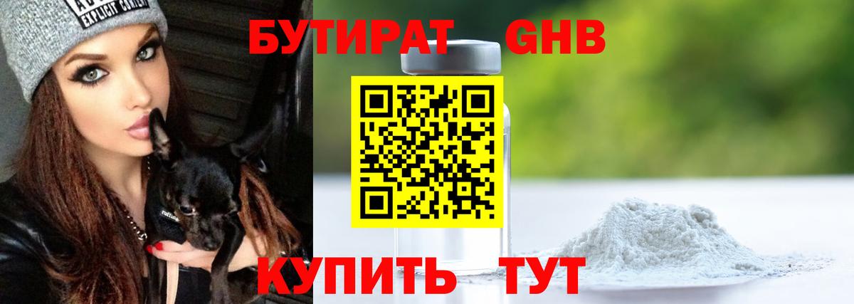 БУТИРАТ GHB Курчатов